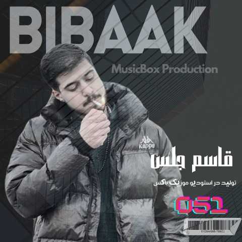 بیباک - قاسم جلس